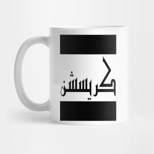 Christian in Cat/Farsi/Arabic Mug